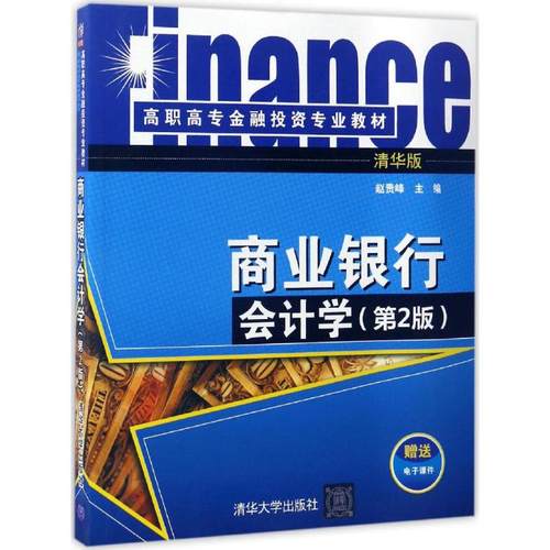 正版新书 商业银行会计学（第2版清华版） 赵贵峰 清华大学出版社