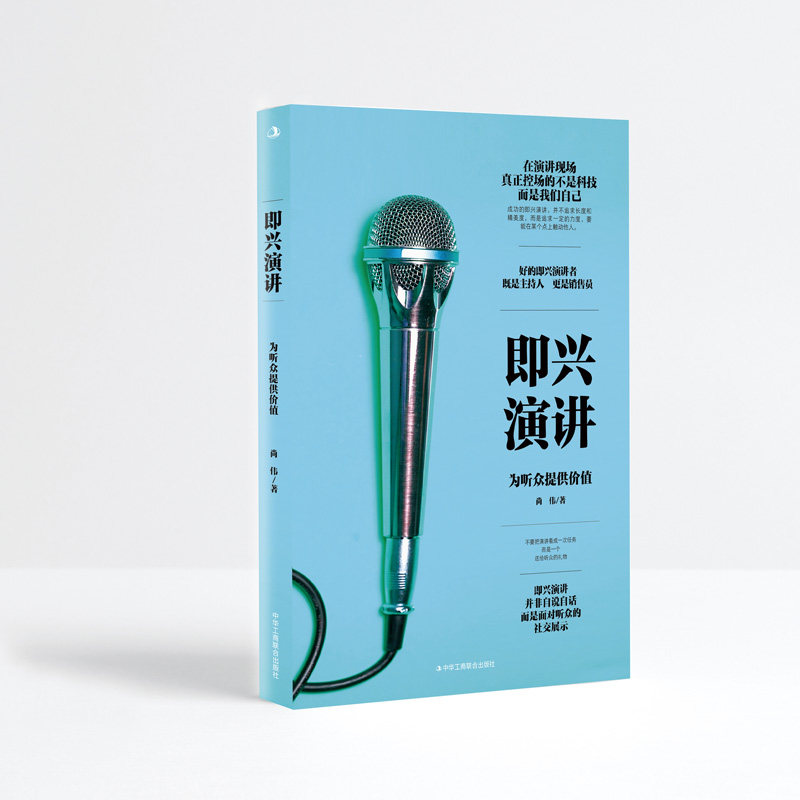 正版新书 即兴演讲 尚伟 中华工商联合出版社,书籍/杂志/报纸,演讲/口才,淘宝优惠券,粉丝福利购,淘宝优惠卷