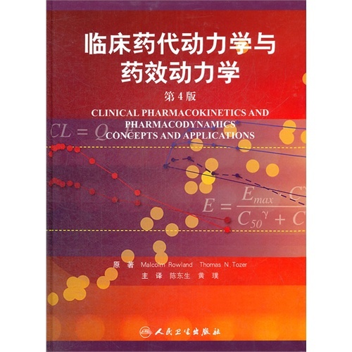 正版新书 临床药代动力学与药效动力学-第4版 罗兰德 人民卫生出版社