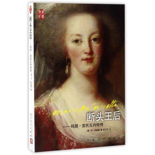 玛丽·安托瓦内特传 奥 斯·茨威格 正版 张玉书 断头王后 译者 人民文学 新书