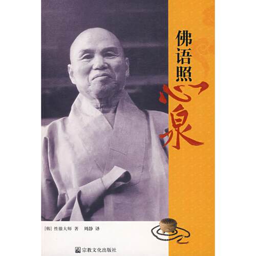 正版新书 语照心泉 (韩国)徹大师 者 周静 宗教文化出版社