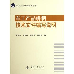 正版新书 军工产品研制技术文件编写说明/军工产品研制管理丛书 梅文华//罗乖林//黄宏诚//杨蕊琴 国防工业