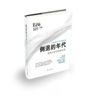 正版新书 倒退的年代-跟着大师艾柯看世界 艾柯 漓江出版社