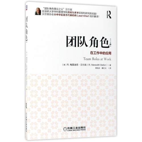 正版新书 团队角色 (英)R.梅雷迪思·贝尔宾(R.Meredith Belbin) 著；李和庆,蔺红云 译 机械工业出版社