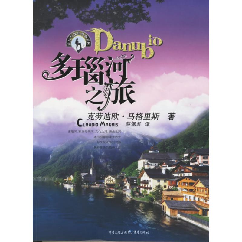 正版新书 多瑙河之旅 马格里斯 重庆出版社
