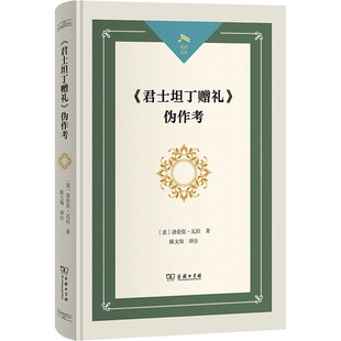 正版新书 《君士坦丁赠礼》伪作考 (意)洛伦佐·瓦拉 商务印书馆