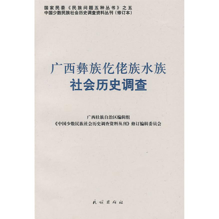 正版新书 广西彝族仡佬族水族社会历史调查(中国少数民族社会历史调查资料丛刊)