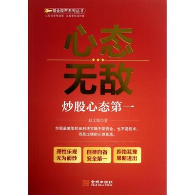 正版新书 心态(心态)/掘金系列丛书 赵文锴 金城