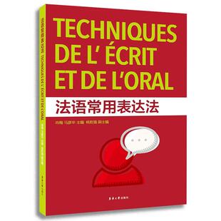 正版新书 法语常用表达法 肖梅,马彦华　著 东华大学出版社