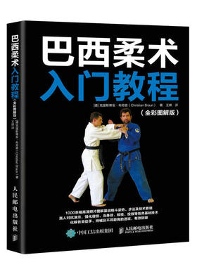 正版新书 巴西柔术入门教程(全彩图解版) [德]克里斯蒂安·布劳恩（Christi 人民邮电出版社