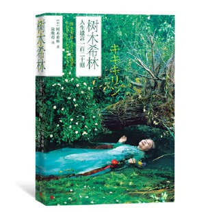 正版新书 树木希林人生遗言一百二十则 (日本)树木希林著陆晚霞 译 人民文学出版社