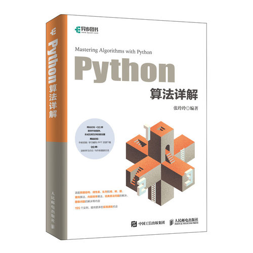 正版新书 PYTHON算法详解 张玲玲 著 人民邮电出版社