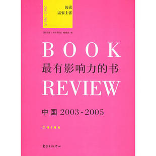 正版新书 影响力的书(中国2003-2005) 新京报书评周刊编辑部 东方出版中心