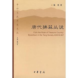 正版新书 唐代拂菻丛说 林英 中华书局出版社
