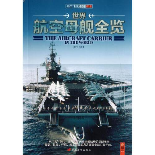 正版新书 世界航空母舰全览 王子午,许涛 中国长安出版社