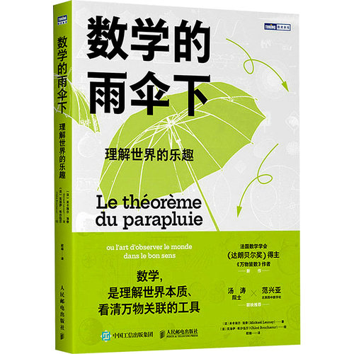 正版新书 数学的雨伞下 理解世界的乐趣 (法)米卡埃尔·洛奈 著 欧瑜 译 (法)克洛伊·布沙伍尔 绘 人民邮电出版社