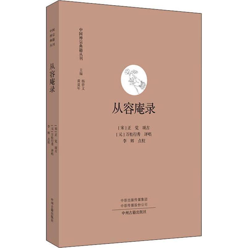 正版新书 从容庵录·中国禅宗典籍丛刊 (宋) 正觉 颂古，(元) 万松行秀 评唱，李辉 点校 中州古籍出版社
