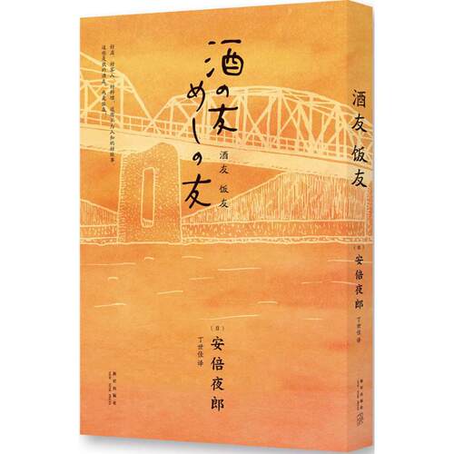 正版新书 酒友饭友 (日)夜郎 著;丁世佳 译 著 新星出版社