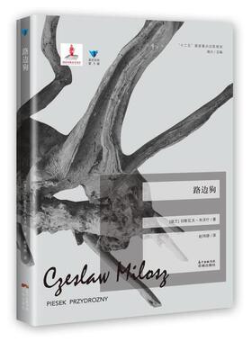 正版新书 路边狗/蓝色东欧 (波兰)切斯瓦夫·米沃什|总主编:高兴|译者:赵玮婷 花城