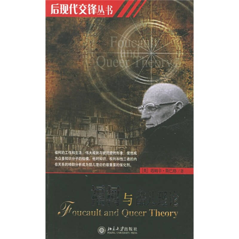 正版新书 福柯与酷儿理论——后现代交锋丛书 （英）塔姆辛·斯巴格 赵玉兰 北京大学出版社