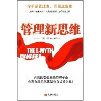 正版新书 管理新思维 迈克尔·格伯 中信出版社