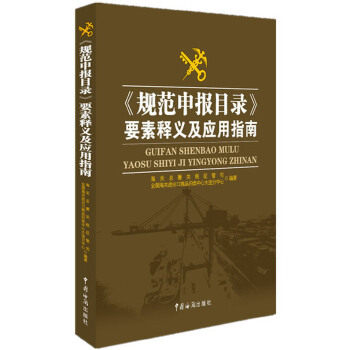 正版新书 《规范申报目录》要素释义及应用指南（掌握各申报要素的填写规范，帮企业快速通关）