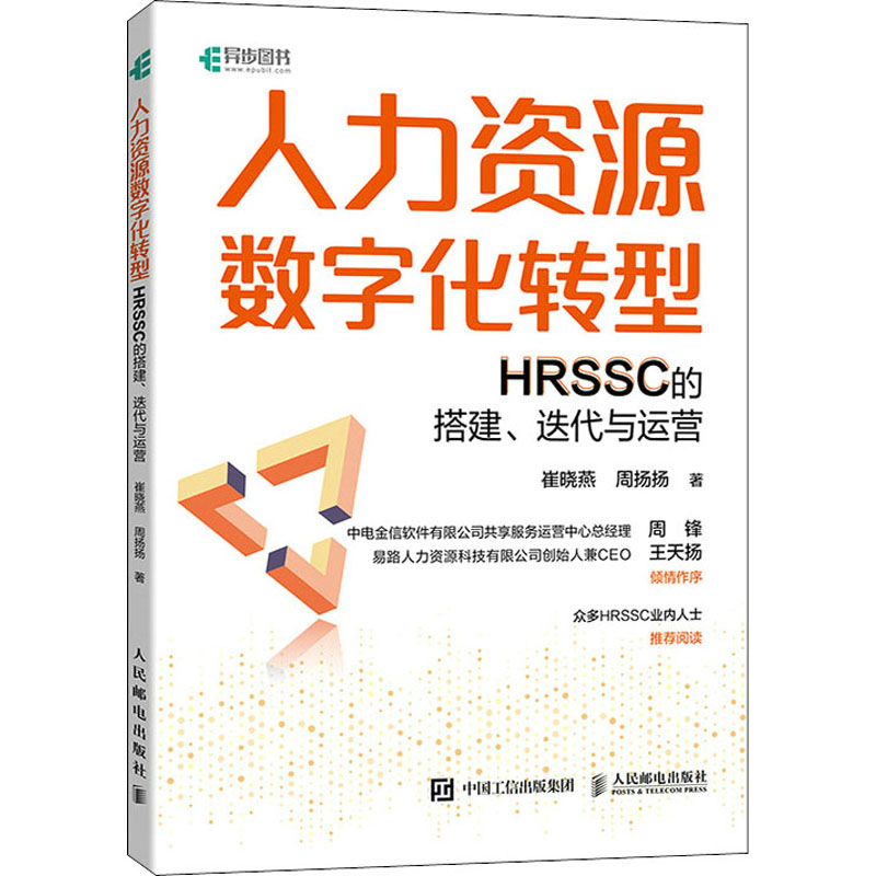 正版新书 人力资源数字化转型：HRSSC的搭建、迭代与运营 崔晓燕,周扬扬 人民邮电出版社