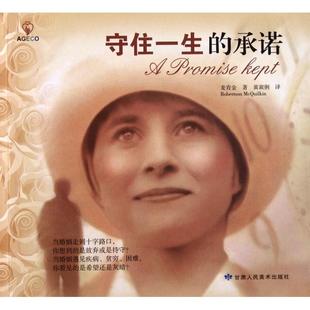 承诺 美 麦肯金 正版 黄淑俐 守住一生 译者 甘肃人美 新书