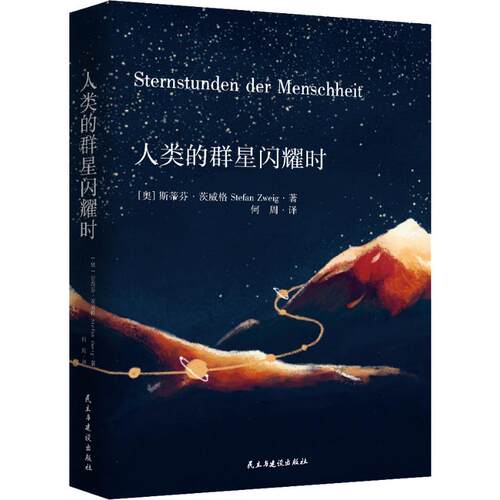 正版新书 人类的群星闪耀时 (奥)斯蒂芬·茨威格(Stefan Zweig) 著 何周 译 民主与建设出版社
