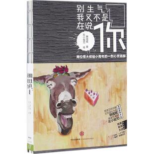 正版新书 别生气,我又不是在说你 韩国辉 著,左小祖咒 绘 中信出版社