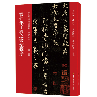 正版新书 怀仁集王羲之书圣教序(历代书法碑帖导临教程) 徐宇 江苏美术