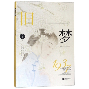 正版新书 旧梦1937 沈鱼藻 江苏文艺
