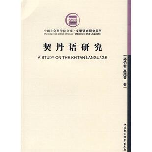 社科院文库 契丹语研究 孙伯君 聂鸿音 社 正版 中国社会科学出版 新书