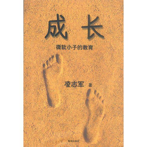 正版新书 成长——微软小子的教育 凌志军 海南出版社,书籍/杂志/报纸,家庭教育,淘宝优惠券,粉丝福利购,淘宝优惠卷