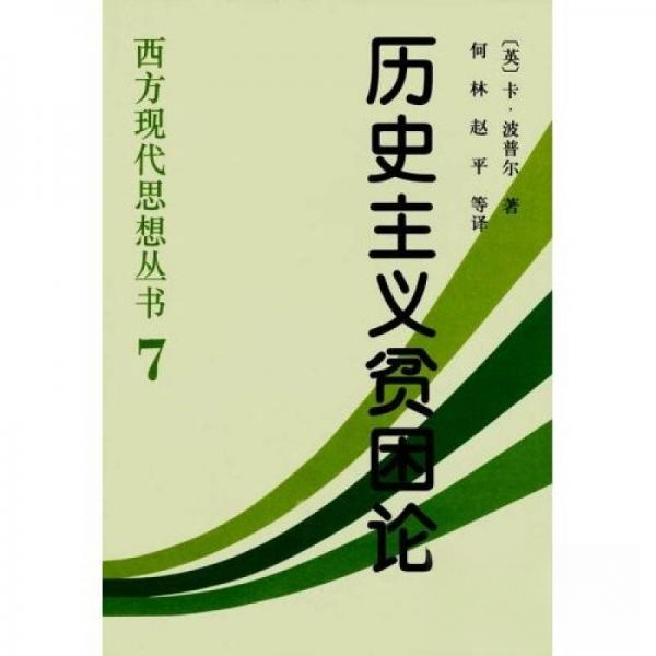 正版新书 历史主义贫困论 波珀（Popper）、何林、赵平  著 中国社会科学出版社