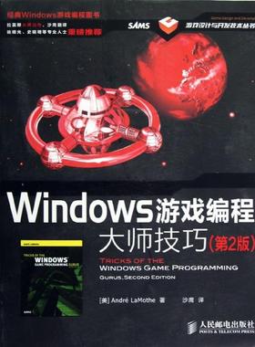 正版新书 Windows游戏编程大师技巧(第2版) LaMothe 人民邮电出版社