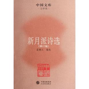 新书 蓝棣之 新月派诗选 中国文库 人民文学 文学类修订版 正版