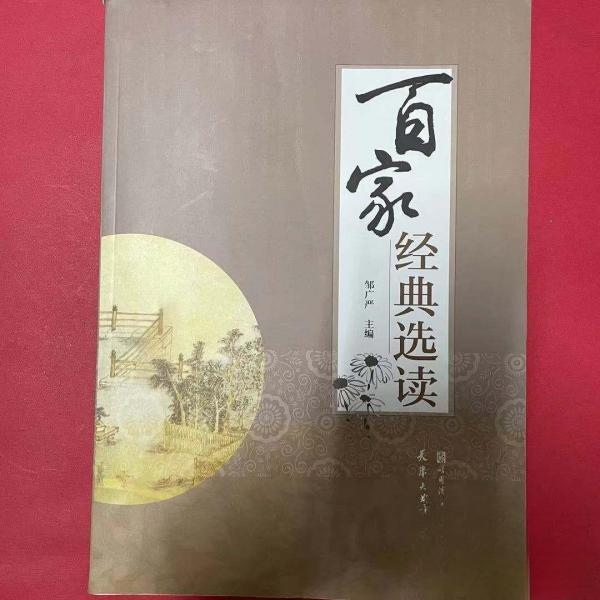 正版二手 百家经典选读 邹广严  主编 哈尔滨工程大学出版社