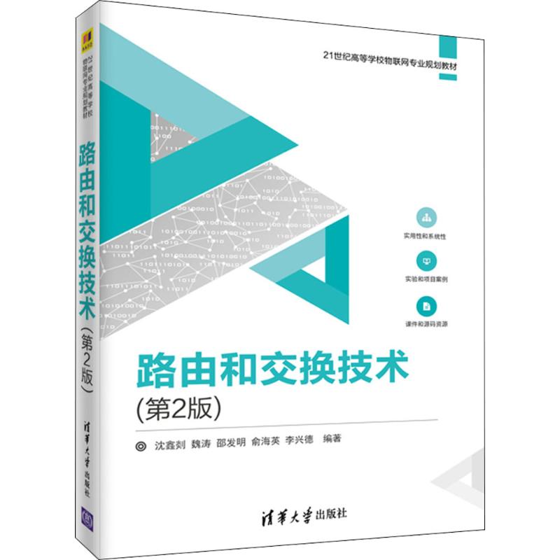 正版二手 路由和交换技术（第2版） 沈鑫剡 清华大学出版社