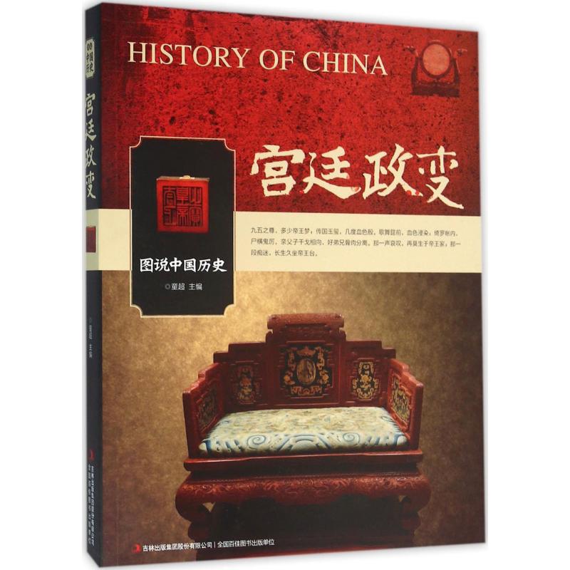 正版新书 宫廷政变-图说中国历史 童超 吉林出版集团有限责任公司