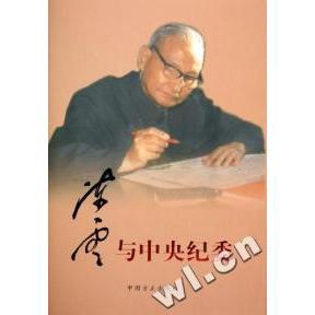 新书 中国方正出版 与中央纪委 与中央纪委编写组 社 精 正版