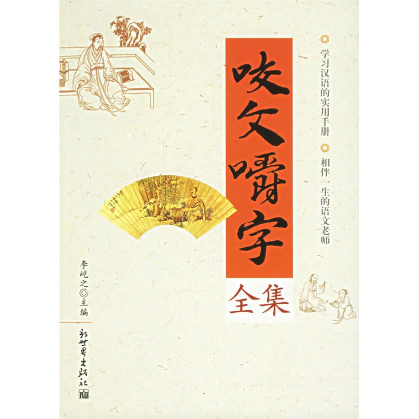 正版二手 咬文嚼字全集 李屹之 内蒙古文艺出版社