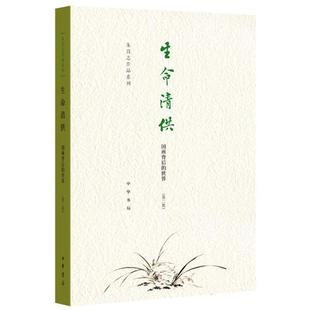 世界 生命清供——國畫背后 新書 中華書局 朱良志 著 平裝 正版