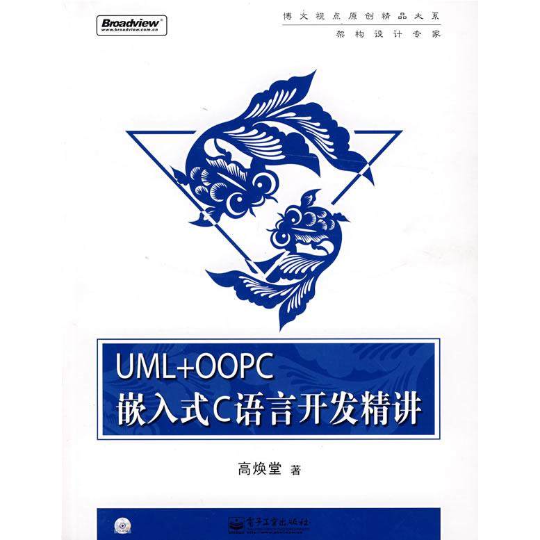 正版新书 UML+OOPC嵌入式C语言开发精讲(附盘)(博文视点原创精品大系)(附CD光盘一张) 高焕堂 电子工业出版社