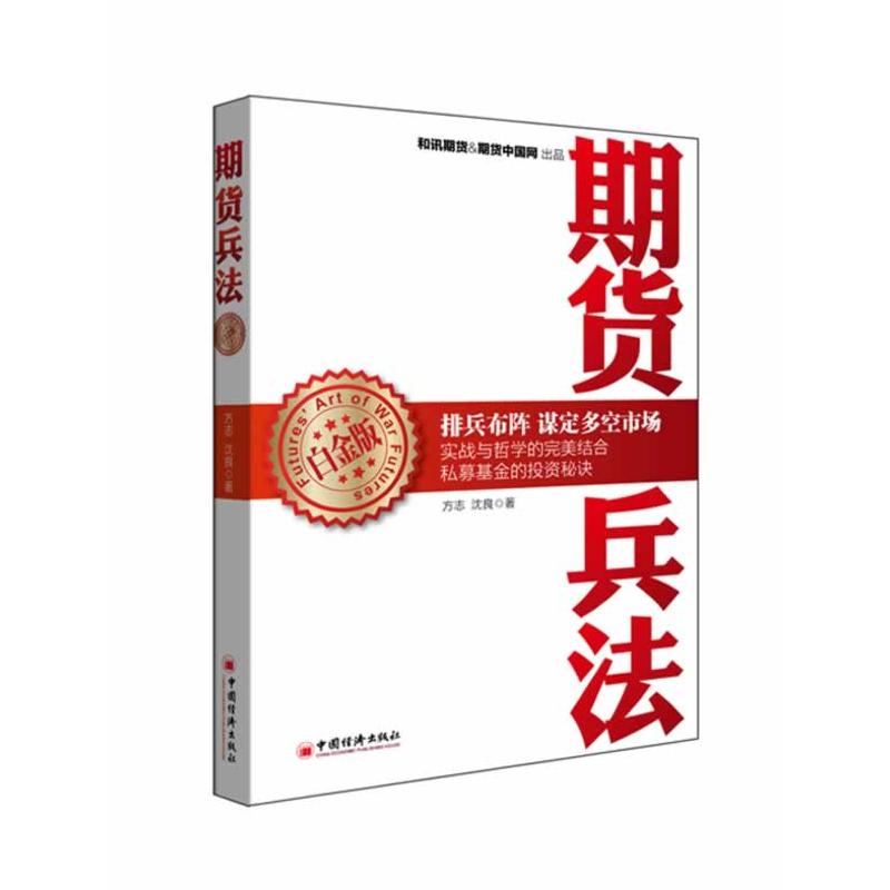 正版新书 期货兵法 方志,沈良 著 中国经济出版社