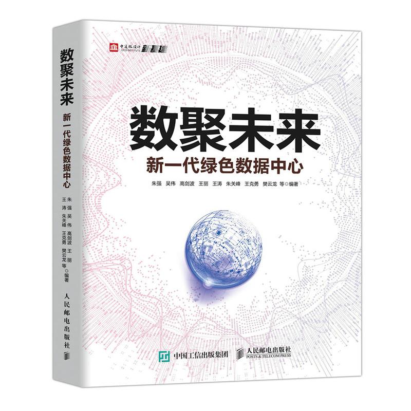 正版新书 数聚未来 新一代绿色数据中心 朱强 吴伟 高剑波 王丽 王涛 朱关峰 王克勇 樊云龙 等 著 人民邮电出版社