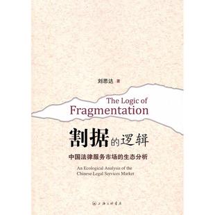 正版新书 割据的逻辑-中国法律服务市场的生态分析 刘思达 上海三联书店