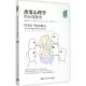 新书 40项研究 罗杰·R·霍克 Hock 改变心理学 中国人民大学出版 白学军 正版 美 Roger 社