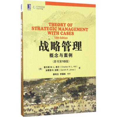 正版新书 战略管理 (美)查尔斯 W.L.希尔(Charles W.L.Hill),(美)加雷思 R.琼斯(Gareth R.Jones) 著;薛有志 等 译 著作