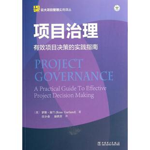 汪小金 中国电力 有效项目决策 澳 罗斯·加兰 云大项目管理实用译丛 项目治理 实践指南 易洪芳 正版 译者 新书